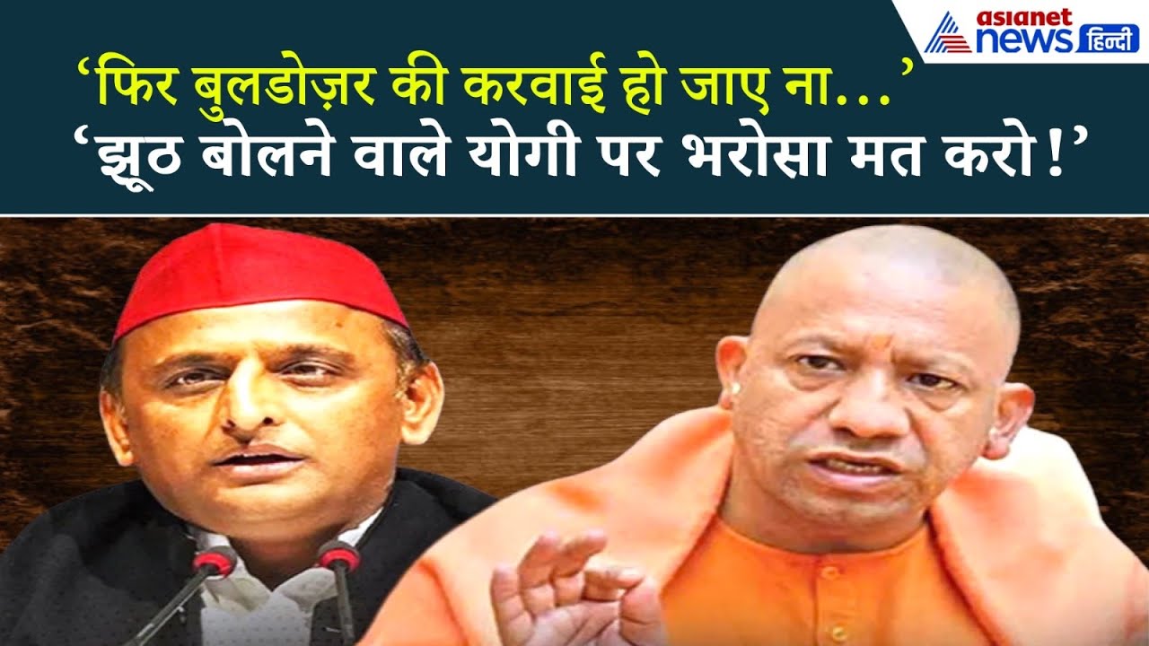 Bihar में Yogi vs Akhilesh की सीधी टक्कर- वार, पलटवार और ‘बुलडोज़र’ की गूंज