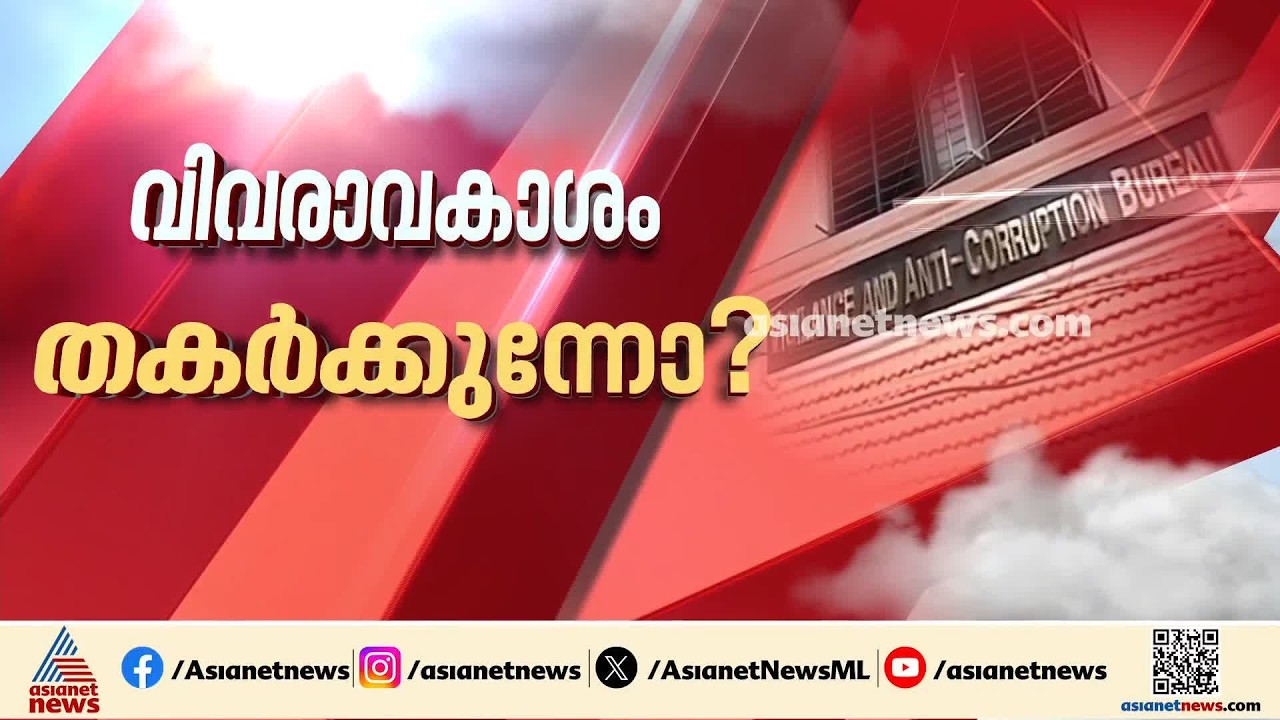 വിജിലൻസിനെ വിവരാവകാശത്തിൽ നിന്ന് പുറത്താക്കി സർക്കാർ; ഏത് ഫയലും രഹസ്യമാക്കാം