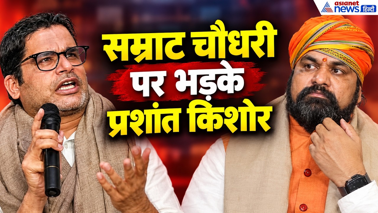 “कुर्सी पर बैठ गया उसपर कोई दोष...” Samrat Choudhary पर एक बार फिर भड़के Prashant Kishor