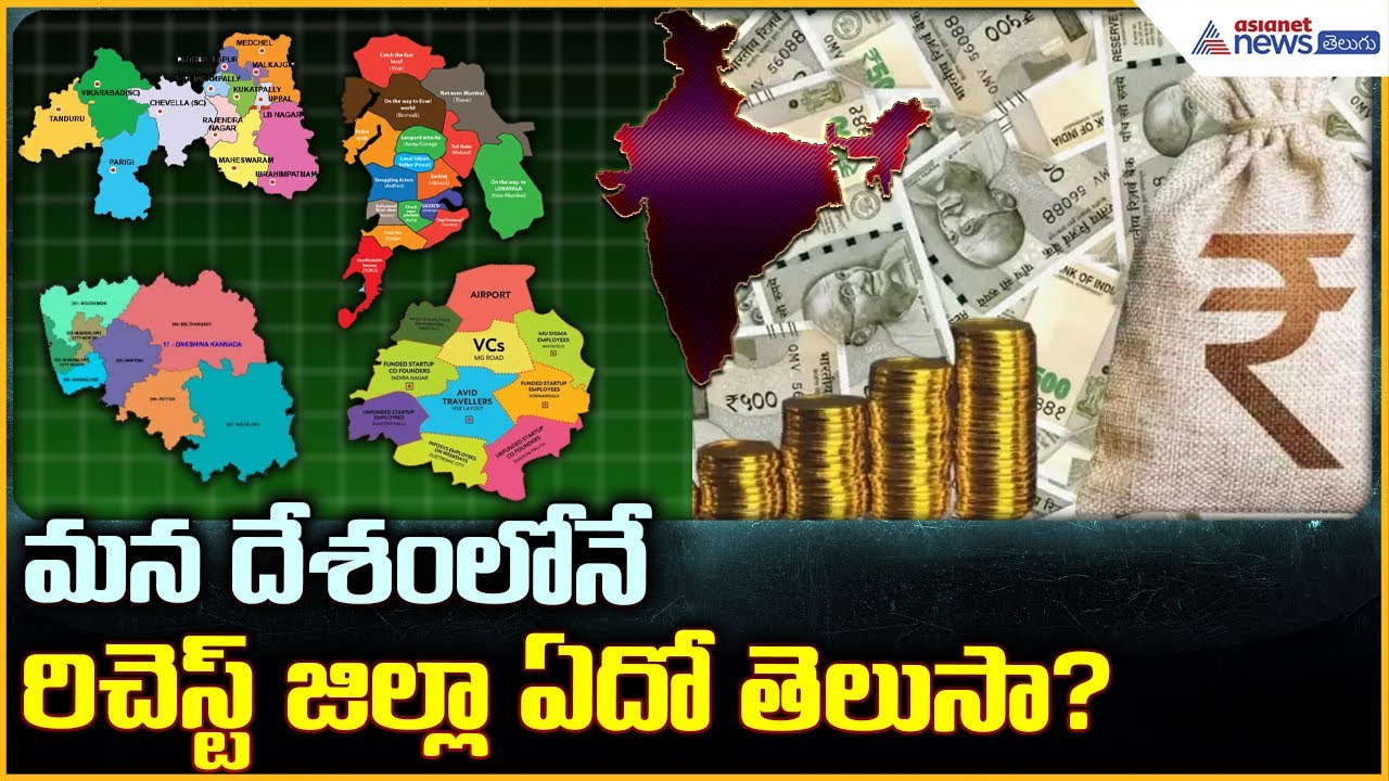 దేశంలోనే రిచెస్ట్ జిల్లా ఏదో తెలుసా? టాప్లో మనమే | India’s Richest Districts List | Asianet Telugu