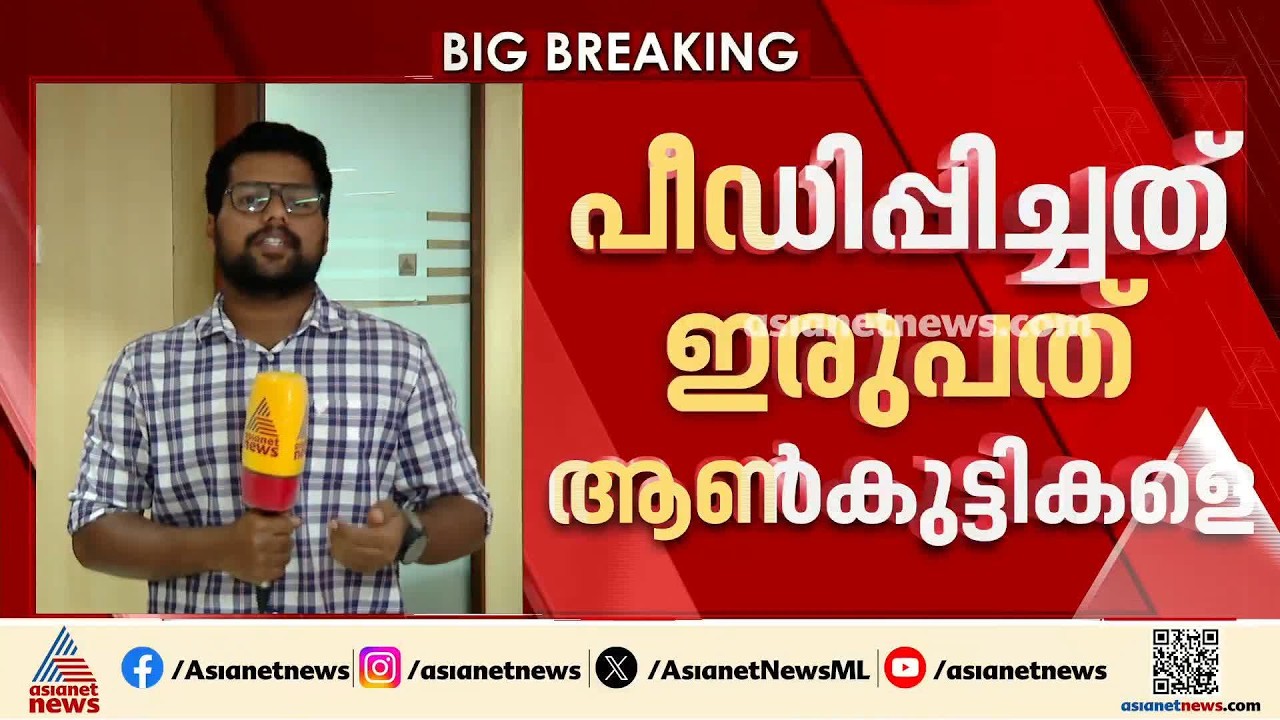 മഹാരാഷ്ട്രയിൽ  ബാലപീഡകൻ അറസ്റ്റിൽ; ഇരുപത് ആൺകുട്ടികളെയാണ് പീഡിപ്പിച്ചത് | Maharashtra | Crime news
