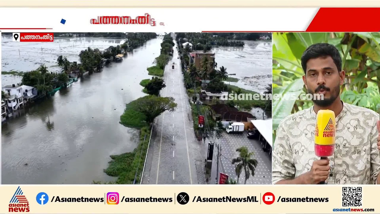 മഴ മാറിയതോടെ പത്തനംതിട്ടയിൽ ആശ്വാസം; വെള്ളം ഇറങ്ങിത്തുടങ്ങി | Pathanamthitta