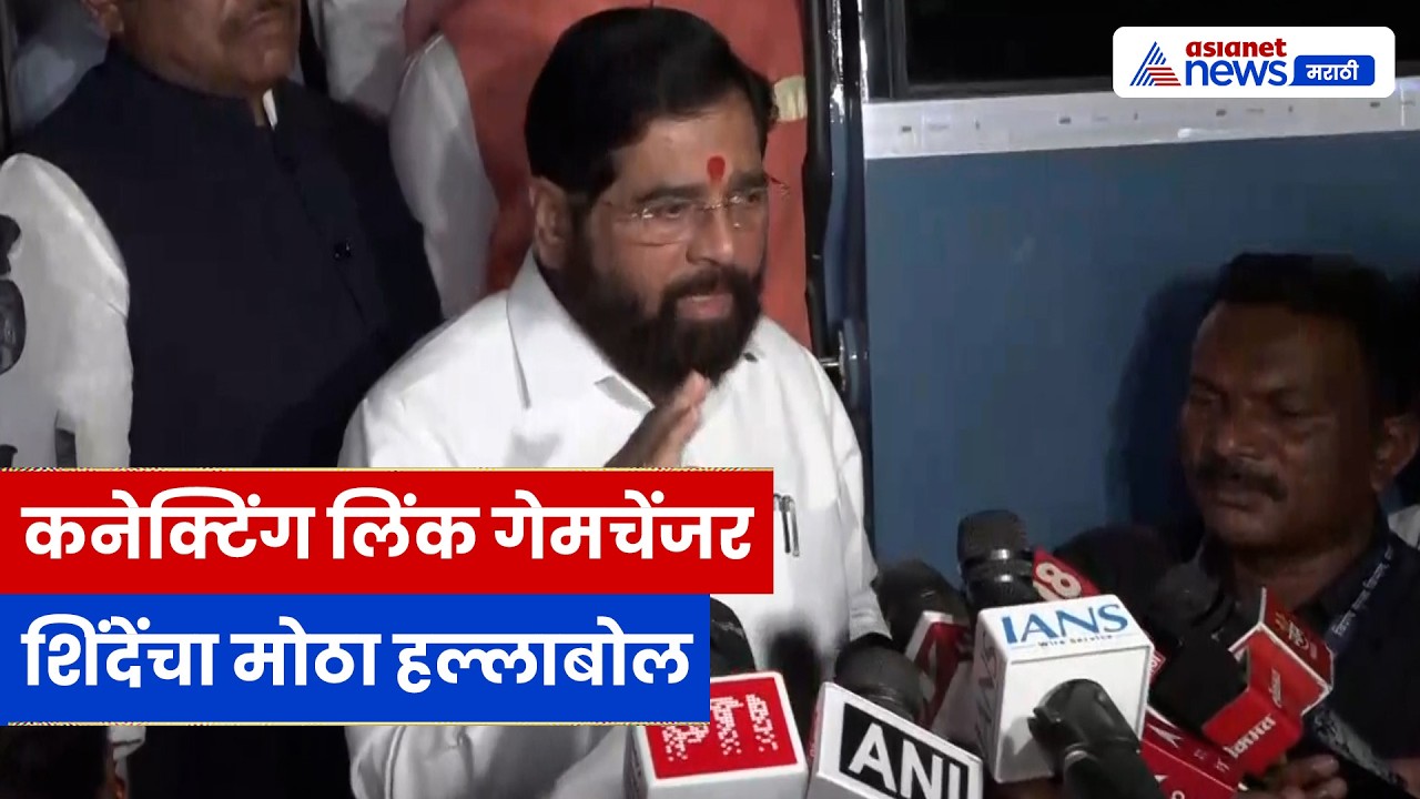 एकनाथ शिंदेंचा हल्लाबोल, मुंबई-पुणे कनेक्टिंग लिंक गेमचेंजर | Devendra Fadnavis | Missing link