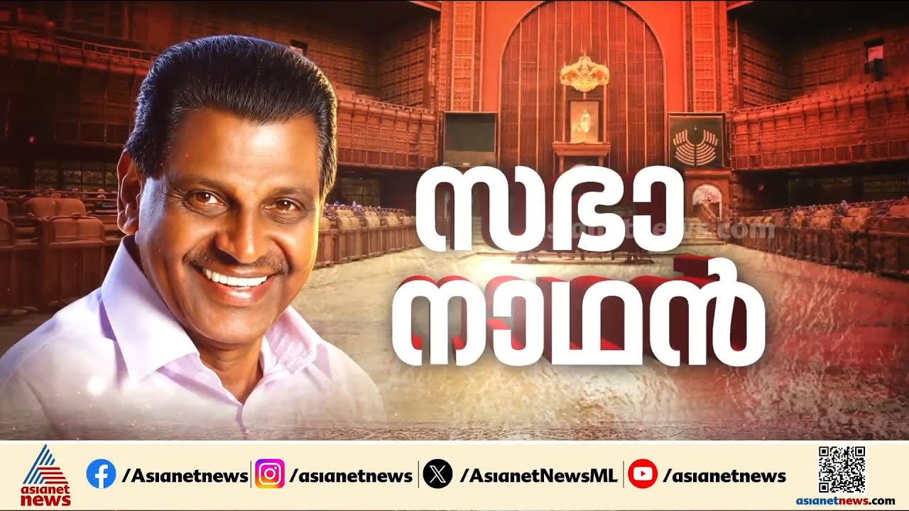16-ാം കേരള നിയമസഭയുടെ സഭാനാഥൻ തിരുവഞ്ചൂര്‍ രാധാകൃഷ്ണൻ | Thiruvanchoor Radhakrishnan
