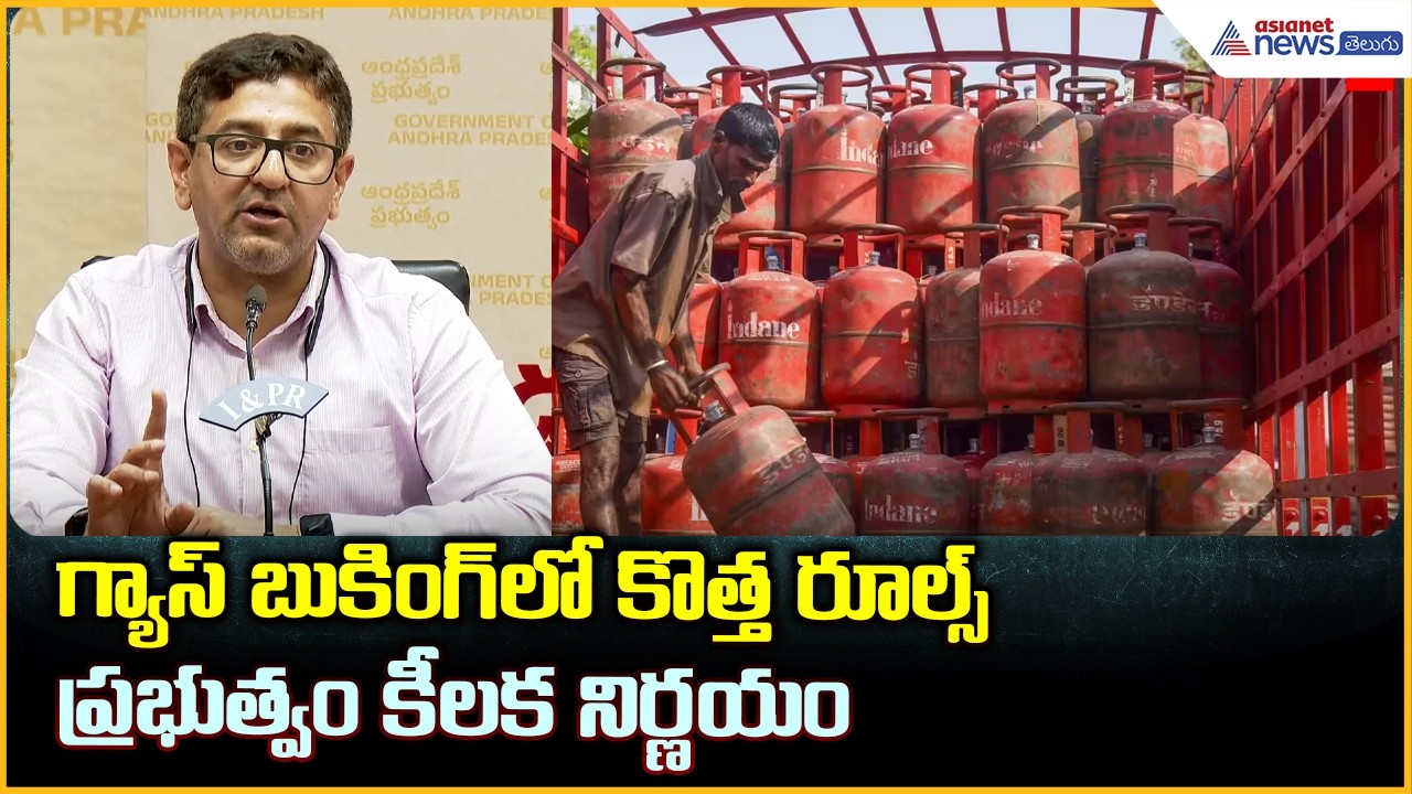 No Shortage of LPG Cylinders: గ్యాస్ బుకింగ్‌లో కొత్త రూల్స్ | Asianet News Telugu