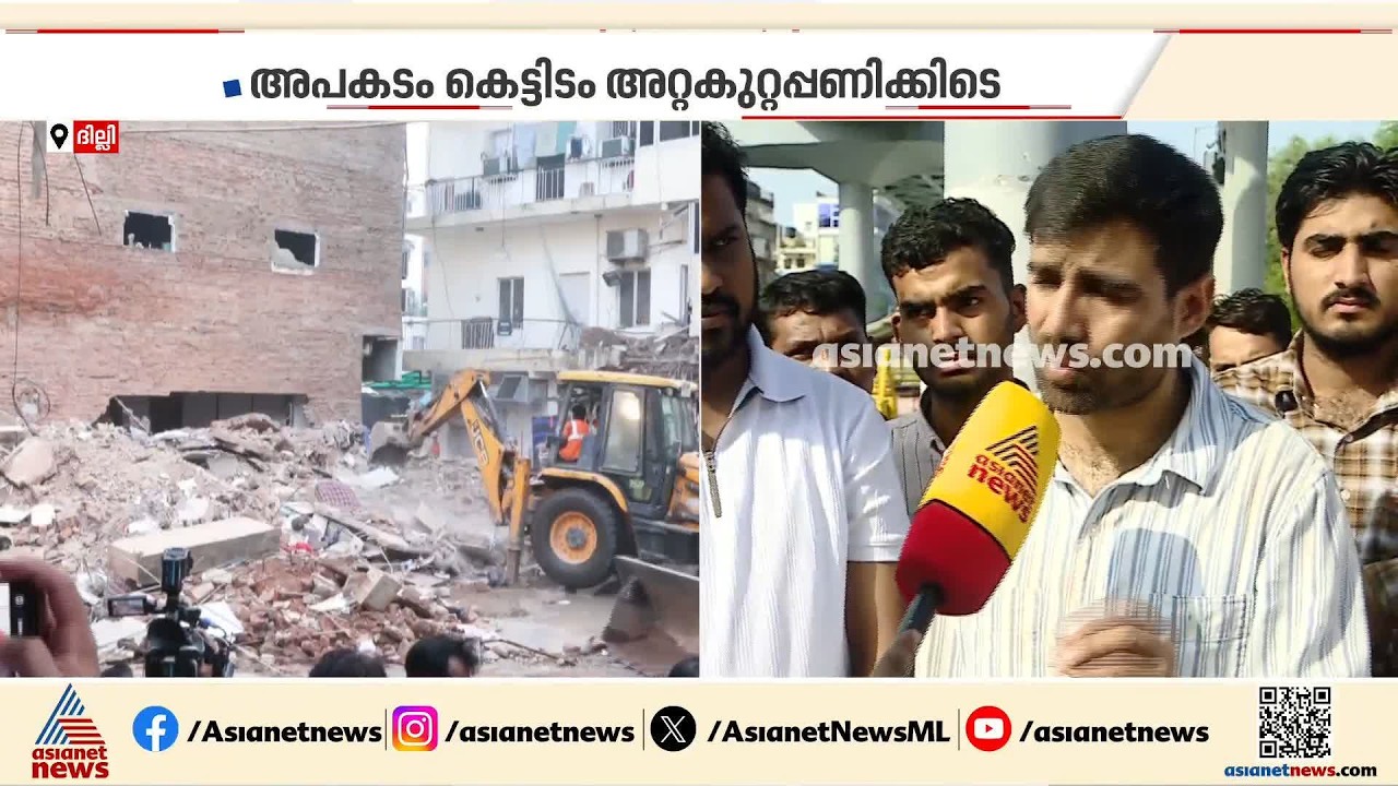 'മരിച്ചവരുടെ വിവരങ്ങൾ സർക്കാർ പുറത്തുവിടുന്നില്ല'; കെട്ടിട അപകടത്തിൽ മരണം ആറായി | Delhi