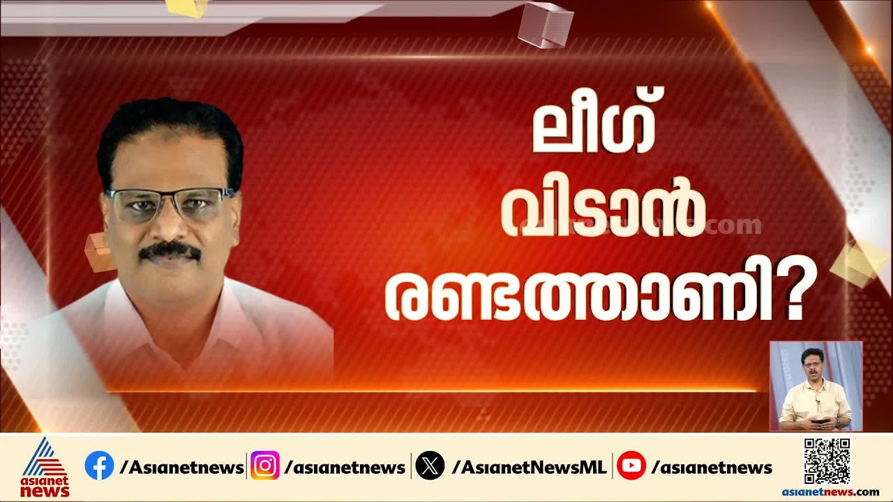 ലീഗ് വിടാൻ രണ്ടത്താണി?; തിരൂരങ്ങാടിയിൽ സ്ഥാനാർത്ഥിയാക്കാൻ CPM | Election | Abdurahiman Randathani