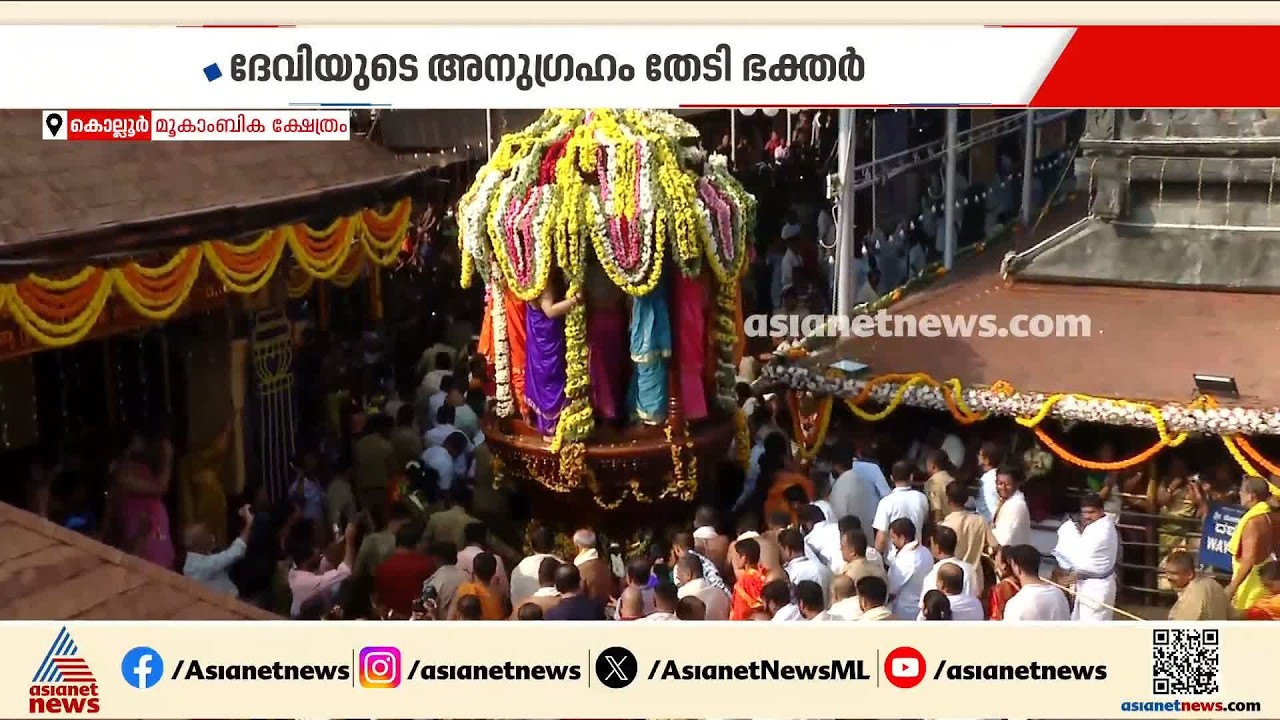 കൊല്ലൂര്‍ മൂകാംബിക ക്ഷേത്രത്തില്‍ പുഷ്പ രഥോത്സവം; മഹാനവമി ദര്‍ശനത്തിന് ഭക്തജനത്തിരക്ക്