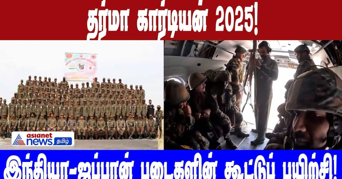 Dharma Guardian 2025 | தர்மா கார்டியன் 2025! இந்தியா-ஜப்பான் ராணுவ ...