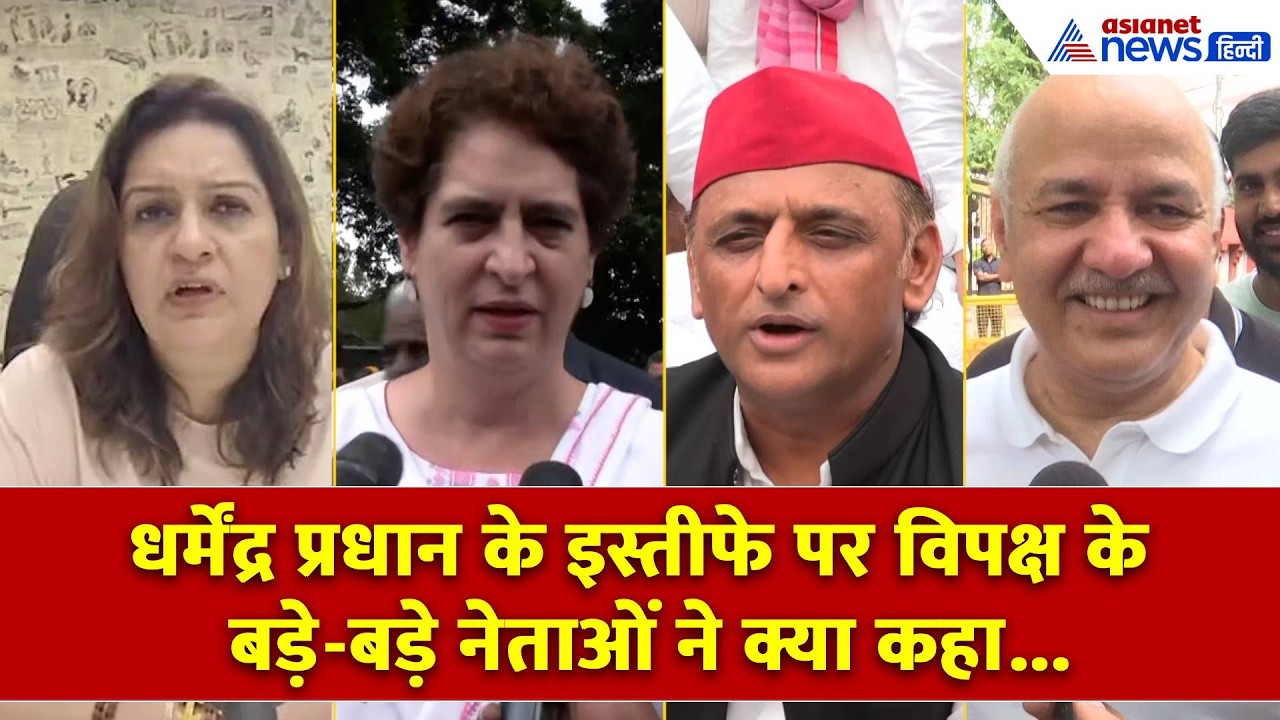 Akhilesh से Priyanka तक...धर्मेंद्र प्रधान के इस्तीफे पर विपक्षी नेताओं का रिएक्शन । CJP Protest