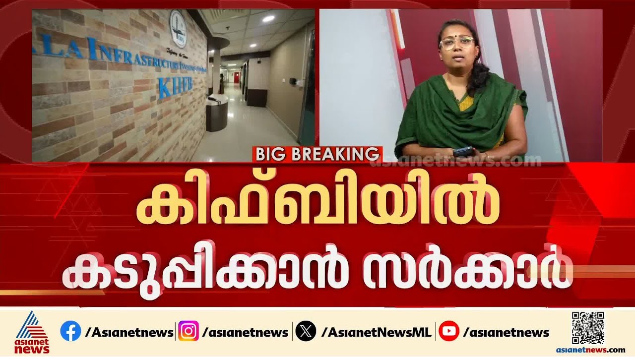 കിഫ്ബിയിൽ പിടിമുറുക്കാൻ സർക്കാർ; എല്ലാ പണമിടപാടുകളും ഓഡിറ്റ് ചെയ്യാൻ തീരുമാനം |KIIFB |UDF Government