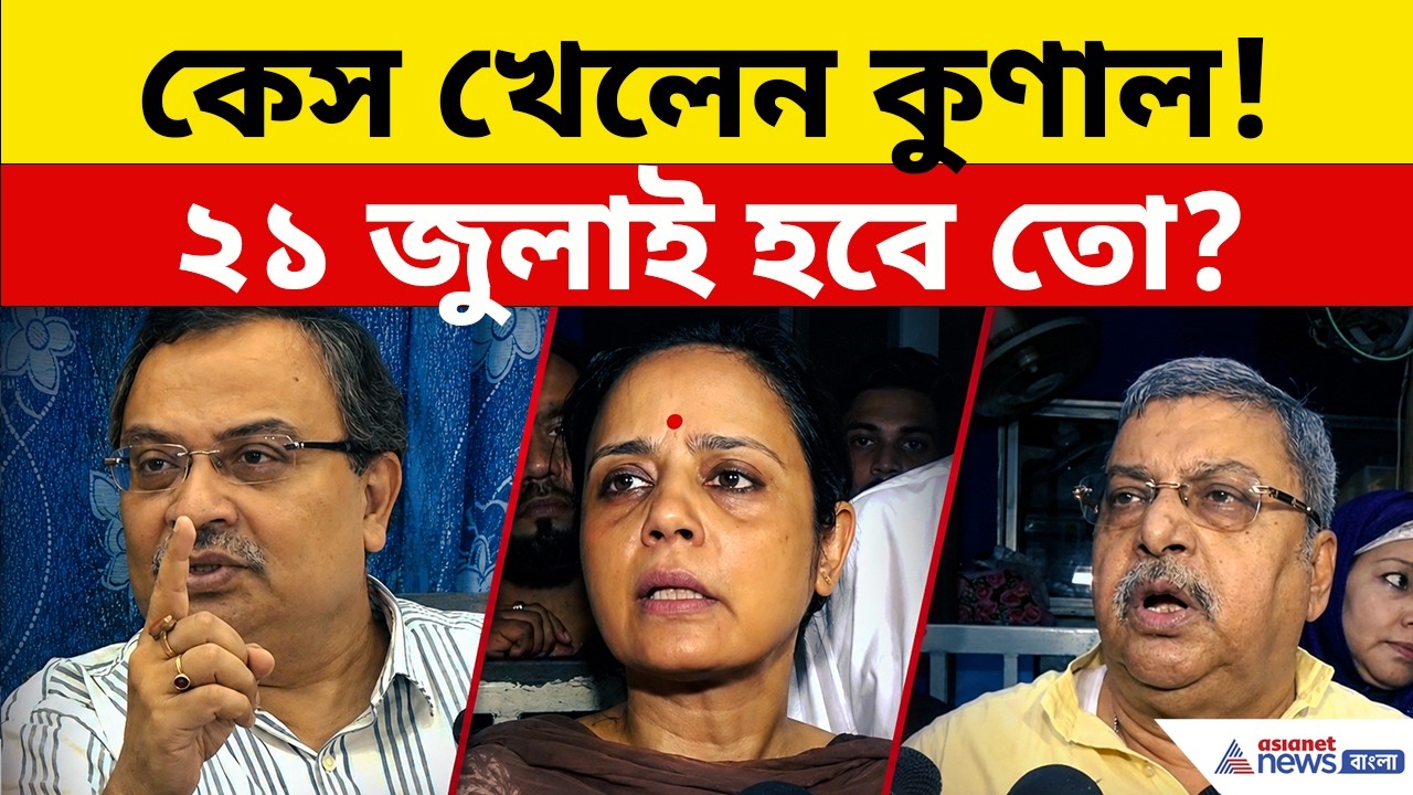 TMC News: কেস খেলেন কুণাল, 'NO' অনুমতি! এবারে ২১ জুলাই হবে তো? | 21 July | Kunal Ghosh