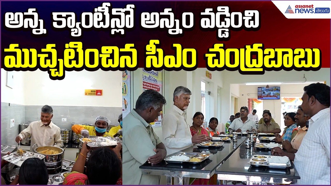 CM Chandrababu: అన్న క్యాంటీన్లో అన్నం వడ్డించి ముచ్చటించిన సీఎం చంద్రబాబు | Asianet News Telugu