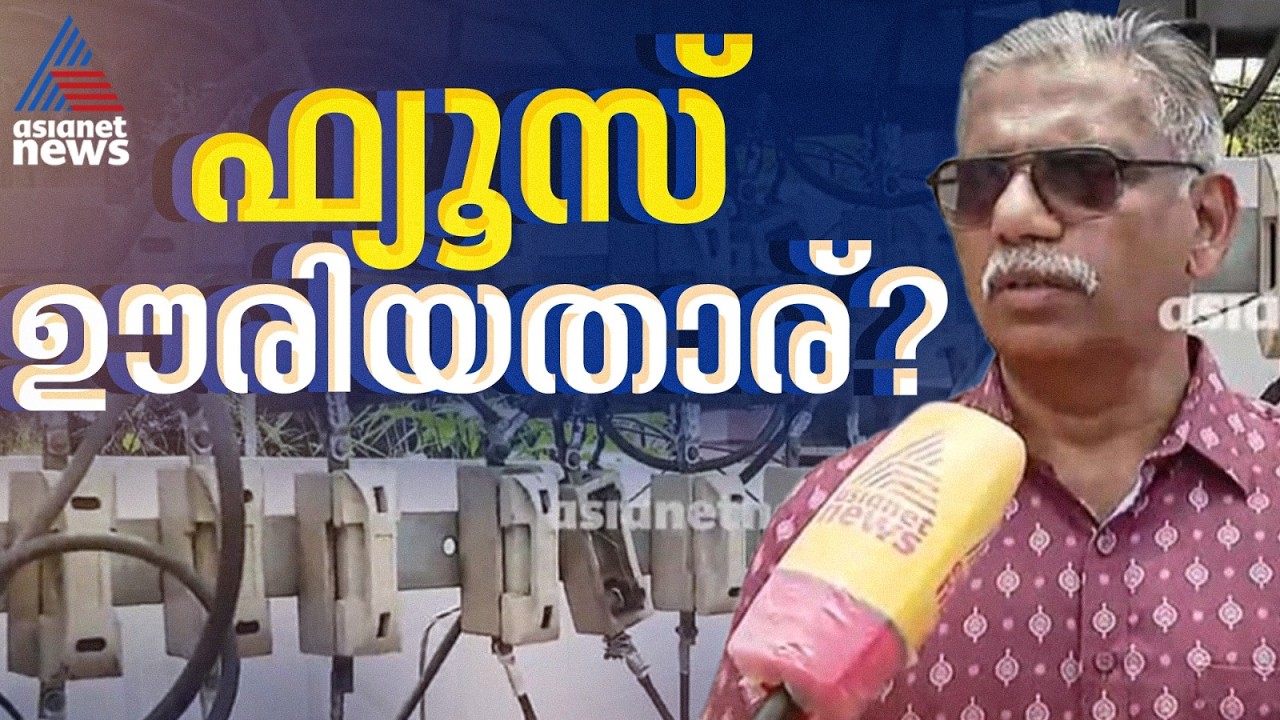 പവർകട്ട് സമയം കഴിഞ്ഞ ശേഷം ആരോ ഫ്യൂസ് ഊരിയതാണ്: നെടുംകുളഞ്ഞിയിൽ ഫ്യൂസ് ഊരിയത് ആര്?| KSEB