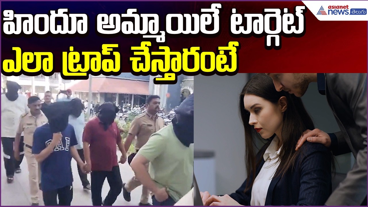 Love Jihad in Nashik TCS | హిందూ అమ్మాయిలే టార్గెట్ 🎯 ఎలా ట్రాప్ చేస్తారంటే..| Asianet News Telugu