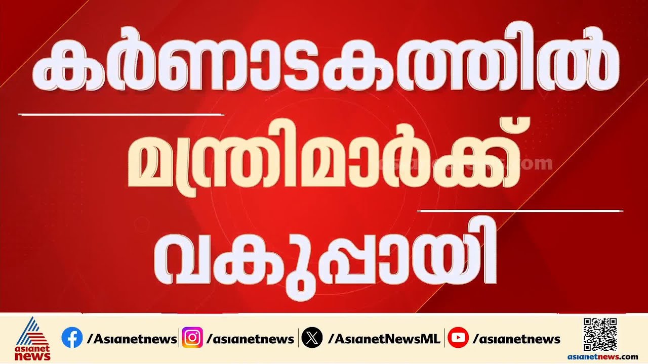 കർണാടകയിൽ മന്ത്രിമാരുടെ വകുപ്പുകളിൽ തീരുമാനം; ധന വകുപ്പ് മുഖ്യമന്ത്രിക്ക് തന്നെ