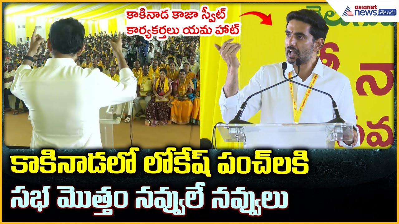 Nara Lokesh Speech: కాకినాడలో లోకేష్ పంచ్ లకి సభ మొత్తం నవ్వులే నవ్వులు| Asianet News Telugu