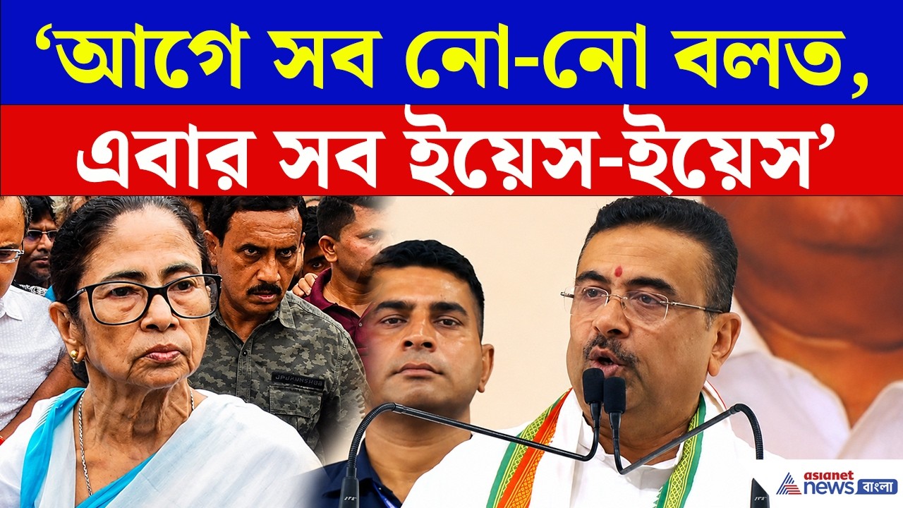 CM Suvendu Adhikari | 'আগে সব নো-নো!' হঠাৎ কেন 'ইয়েস-ইয়েস' বললেন মুখ্যমন্ত্রী? বড় ঘোষণায় চমক