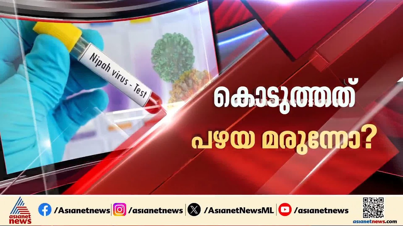 നിപ മരുന്ന് വിവാദം പുകയുന്നു; കാലാവധി കഴിഞ്ഞതെന്ന വെളിപ്പെടുത്തലിൽ ഉറച്ച് ആരോഗ്യമന്ത്രി | Nipah