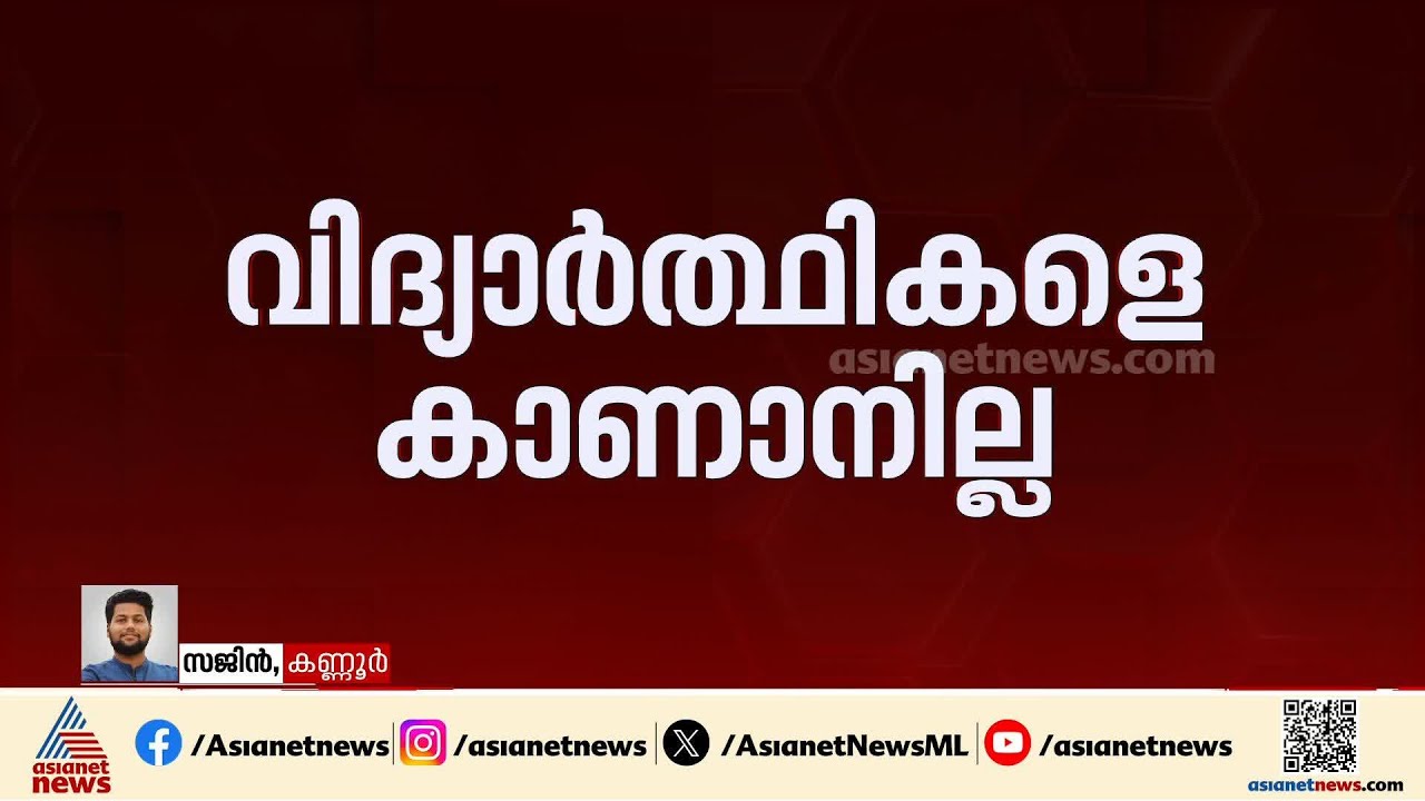 കണ്ണൂരില്‍ രണ്ട് വിദ്യാര്‍ത്ഥികളെ കാണാനില്ല; അന്വേഷണം ആരംഭിച്ച് പൊലീസ് | Kannur