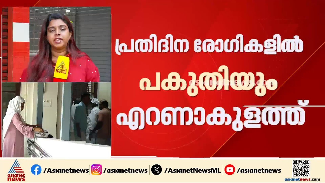 പനിക്കിടക്കയിൽ സംസ്ഥാനം; ഇൻഫ്ലുവൻസ കേസുകൾ കുതിച്ചുയരുന്നു, പ്രതിദിന രോഗികളിൽ പകുതിയും എറണാകുളത്ത്