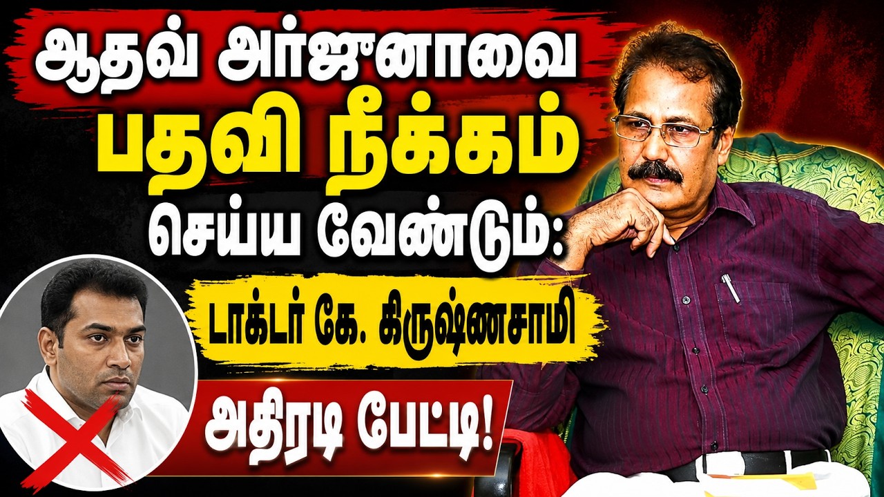 ஆதவ் அர்ஜுனா உறவினர்கள் மீது போதைப்பொருள் புகார்: கோவையில் கிருஷ்ணசாமி பிரஸ்மீட்!