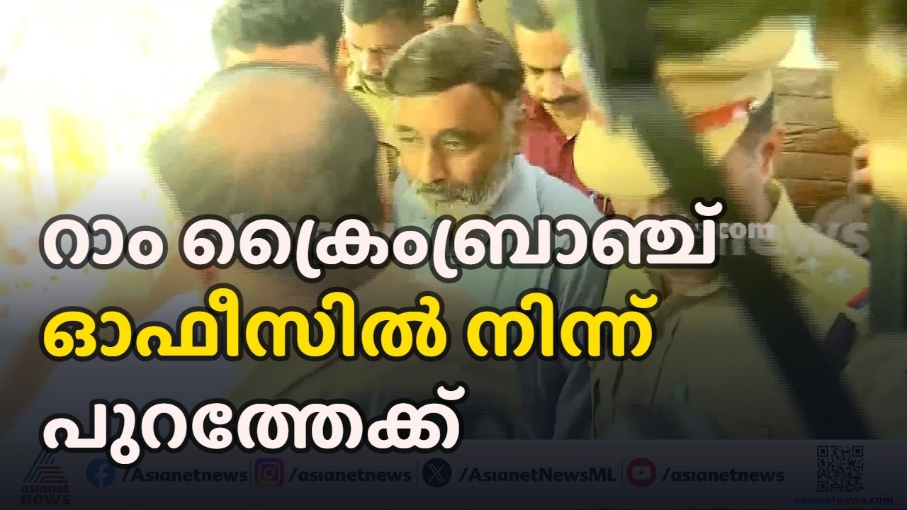 ആദ്യഘട്ട ചോദ്യം ചെയ്യൽ പൂർത്തിയായി; ഡോ.എം.കെ.റാമിനെ വൈദ്യ പരിശോധനക്ക് കൊണ്ടുപോയി | Dr. MK Ram