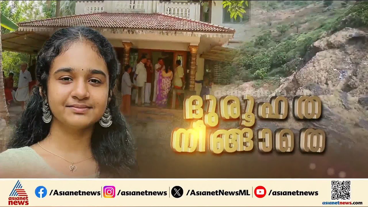 കണ്ണീരായി ശ്രീനന്ദ; 1500 താഴ്ചയിൽ നിന്ന് മൃതദേഹം കണ്ടെത്തി, ദുരൂഹത ആരോപിച്ച് കുടുംബം