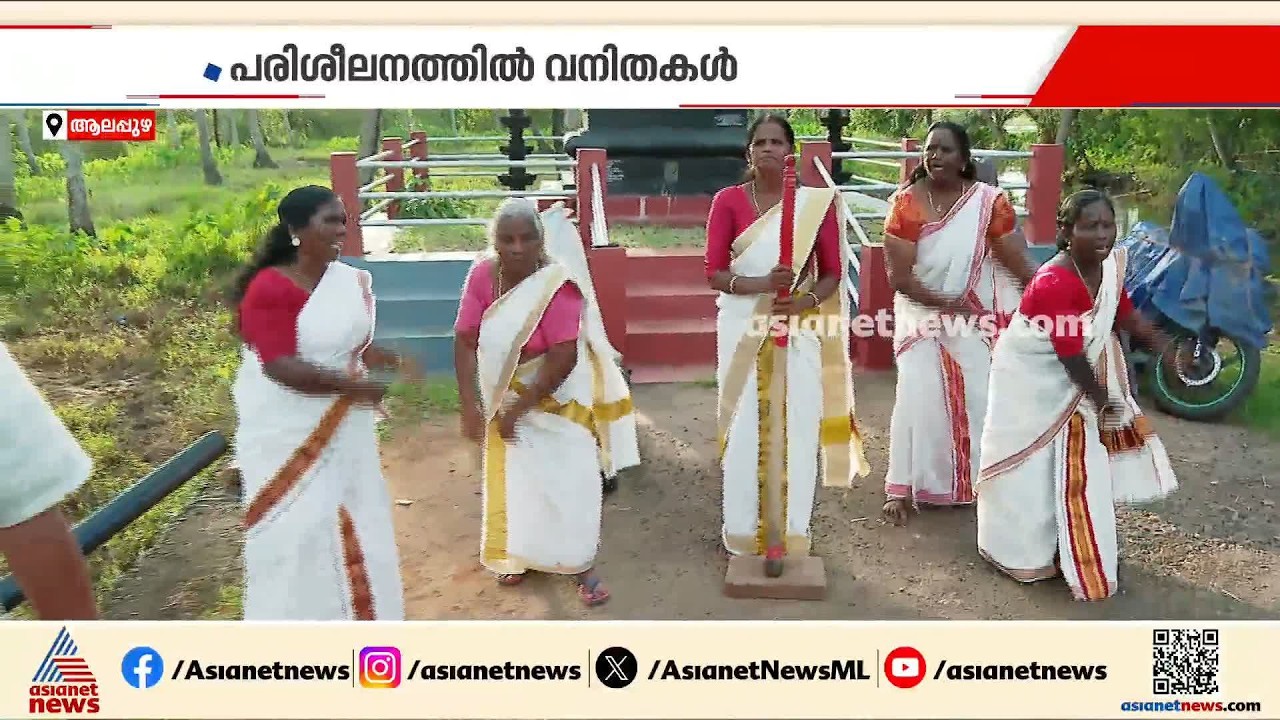 നെഹ്റു ട്രോഫി വള്ളംകളി ഒരുക്കങ്ങൾ അവസാനഘട്ടത്തിലേക്ക്; വഞ്ചിപ്പാട്ട് മത്സരത്തിനായി കച്ചകെട്ടി വനിതകൾ