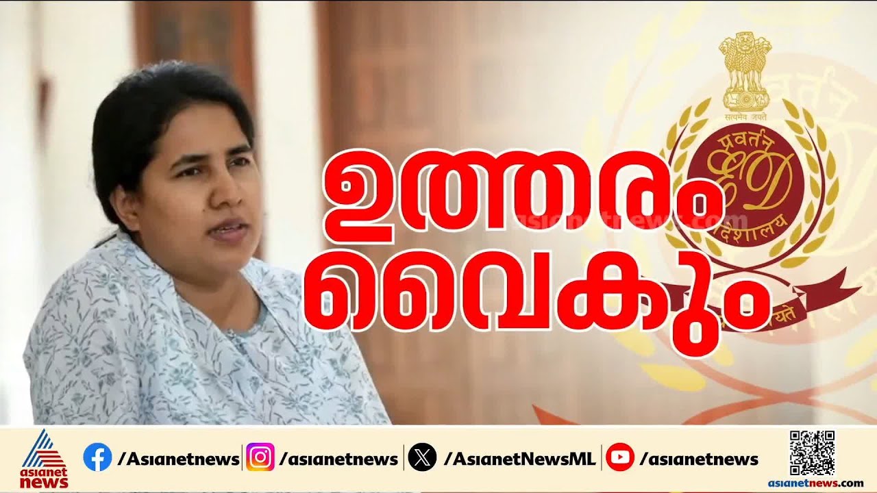 രേഖകൾ ഇ.ഡിക്ക് കൈമാറും; നാളെ ഹാജരാകാൻ കഴിയില്ലെന്ന് വീണ