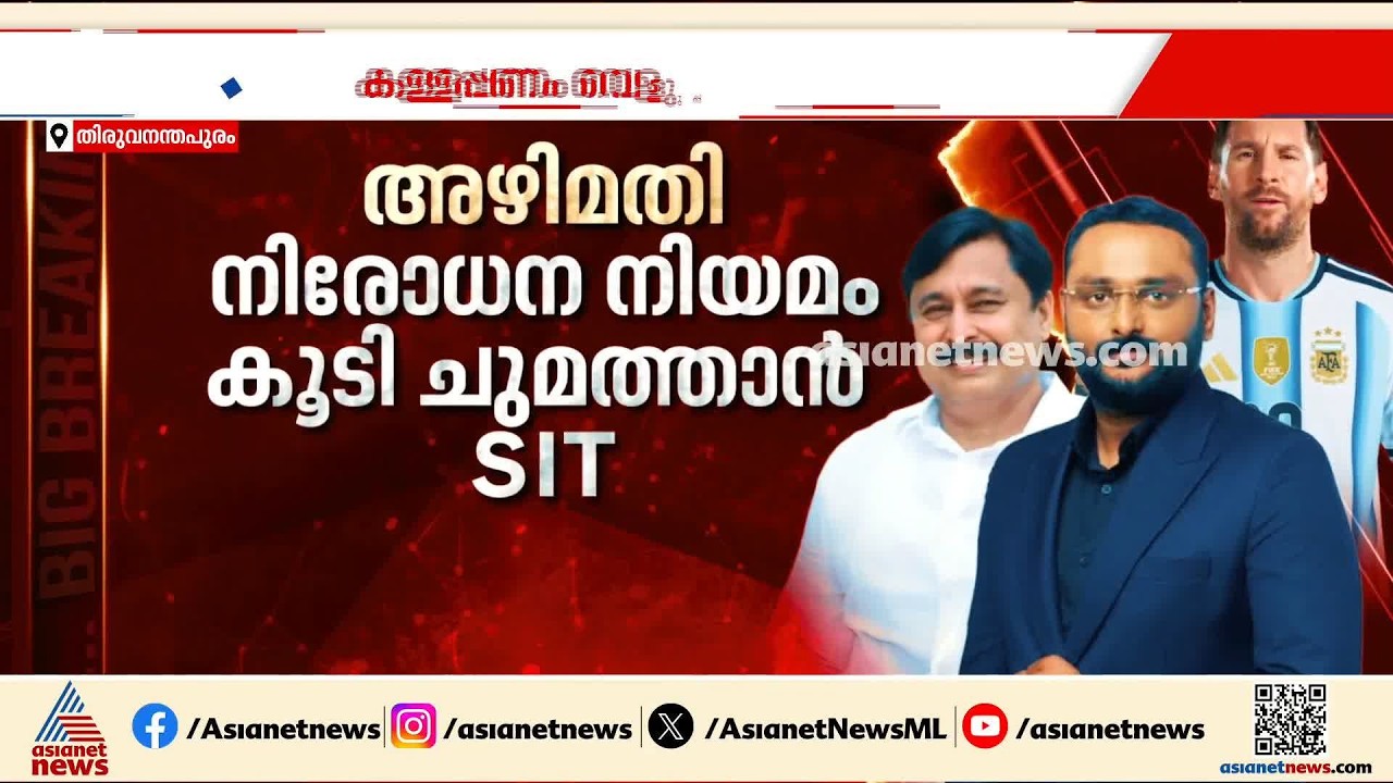 ആന്റോ അ​ഗസ്റ്റിനെയും അബ്ദുറഹ്മാനെയും കാത്തിരിക്കുന്നത് കേസുകളുടെ കൂമ്പാരം | Anto Augustine