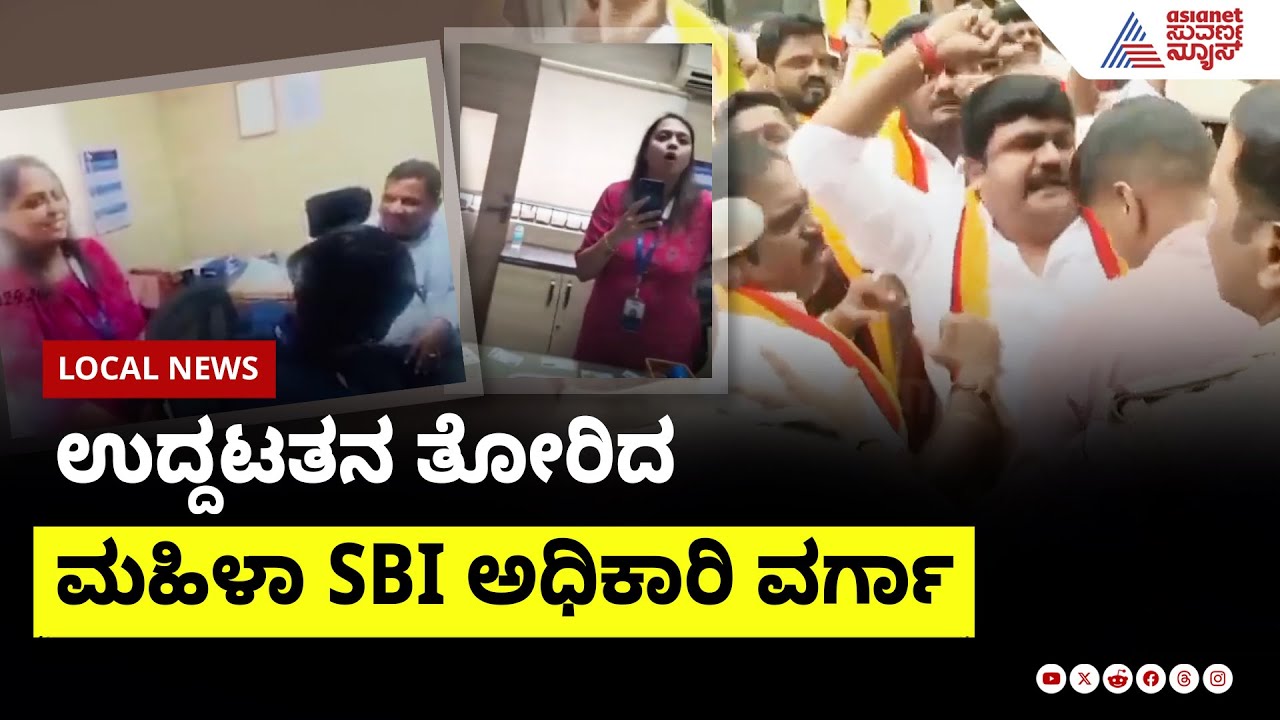 ಉದ್ದಟತನ ತೋರಿದ ಮಹಿಳಾ SBI ಅಧಿಕಾರಿ ವರ್ಗಾ
