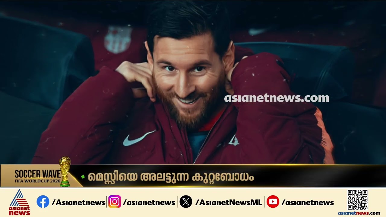 മെസ്സിയെ ജീവിതത്തിൽ അലട്ടുന്ന കുറ്റബോധം എന്തായിരിക്കും?