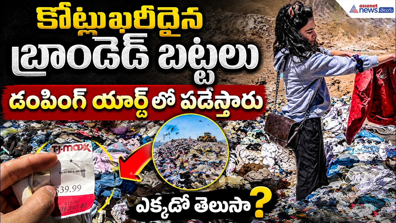 కోట్లు ఖరీదైన బ్రాండెడ్ బట్టలు డంపింగ్ యార్డ్ లో పడేస్తారు ఎక్కడో తెలుసా? Branded Clothes Dumped
