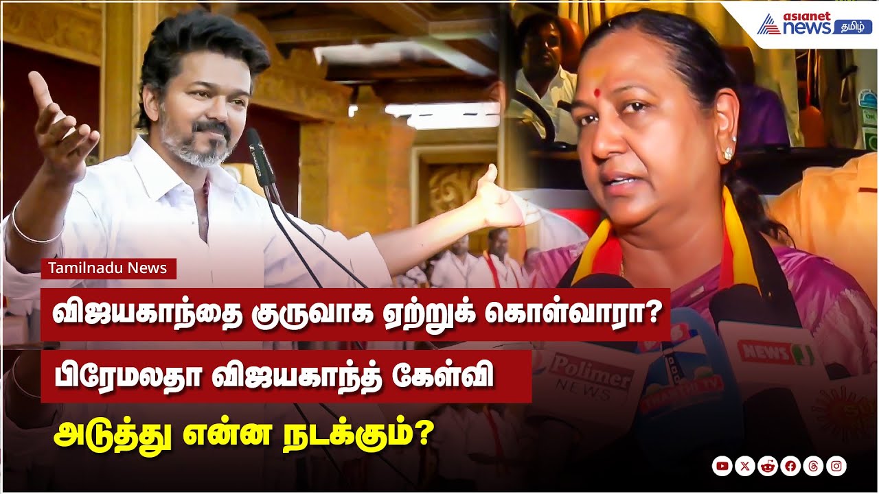 விஜயகாந்தை குருவாக ஏற்றுக் கொள்வாரா? பிரேமலதா விஜயகாந்த் கேள்வி  அடுத்து என்ன நடக்கும்?