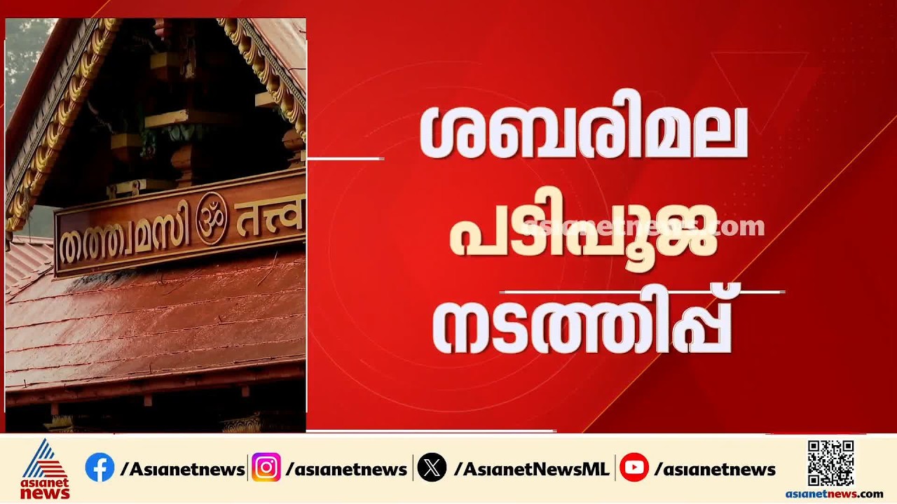 ശബരിമല പടിപൂജ നടത്തിപ്പ്; മരിച്ചവരുടെ പേര് ഒഴിവാക്കും, ഉത്തരവ് കര്‍ശനമായി പാലിക്കണമെന്ന് ഹൈകോടതി