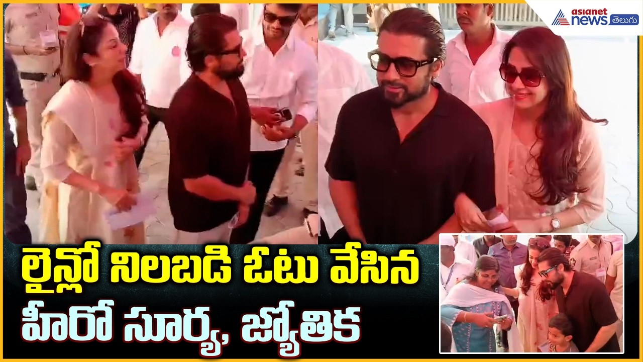 Suriya & Jyothika to Vote: లైన్లో నిలబడి ఓటు వేసిన హీరో సూర్య, జ్యోతిక | Asianet News Telugu