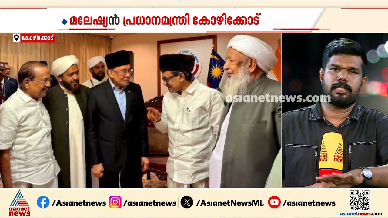 കാന്തപുരത്തെ കാണാൻ  മർക്കസിൽ മലേഷ്യൻ  പ്രധാനമന്ത്രി എത്തി