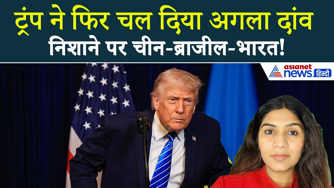 8 जनवरी सुबह की बड़ी खबरें: अब Donald Trump के निशाने पर भारत, चीन और ब्राजील, 500 % टैरिफ की तैयारी