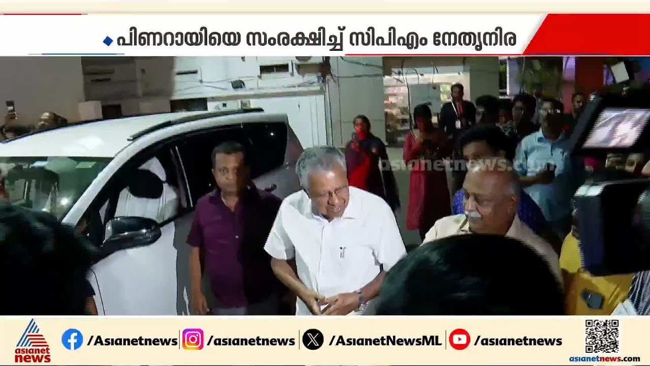 ജില്ലാ നേതൃ യോഗങ്ങളിൽ കടുത്ത വിമർശനം തുടരുന്നതിനിടെ പിണറായിയെ സംരക്ഷിച്ച് സിപിഎം നേതൃനിര