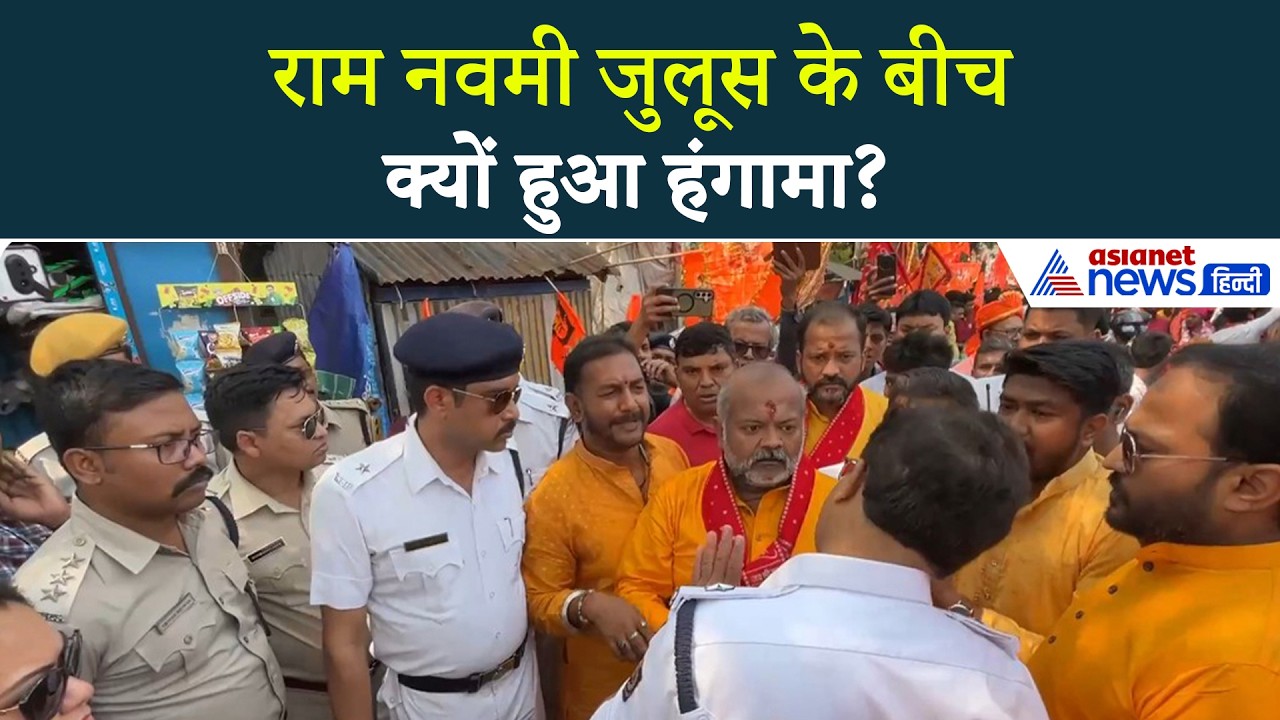 पश्चिम बंगाल में राम नवमी जुलूस में क्यों हुआ बवाल? पुलिस और आयोजक आमने सामने