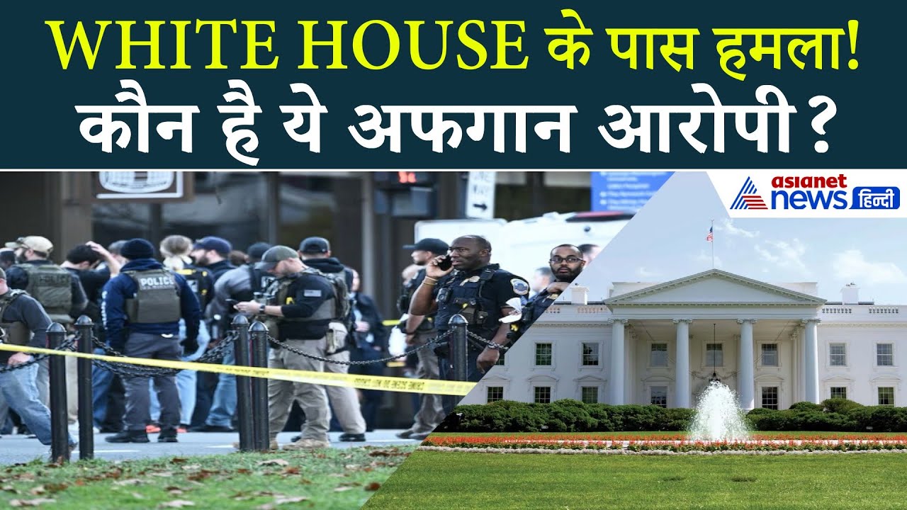 White House के पास फायरिंग! दहल गया अमेरिका का सबसे सेफ इलाका