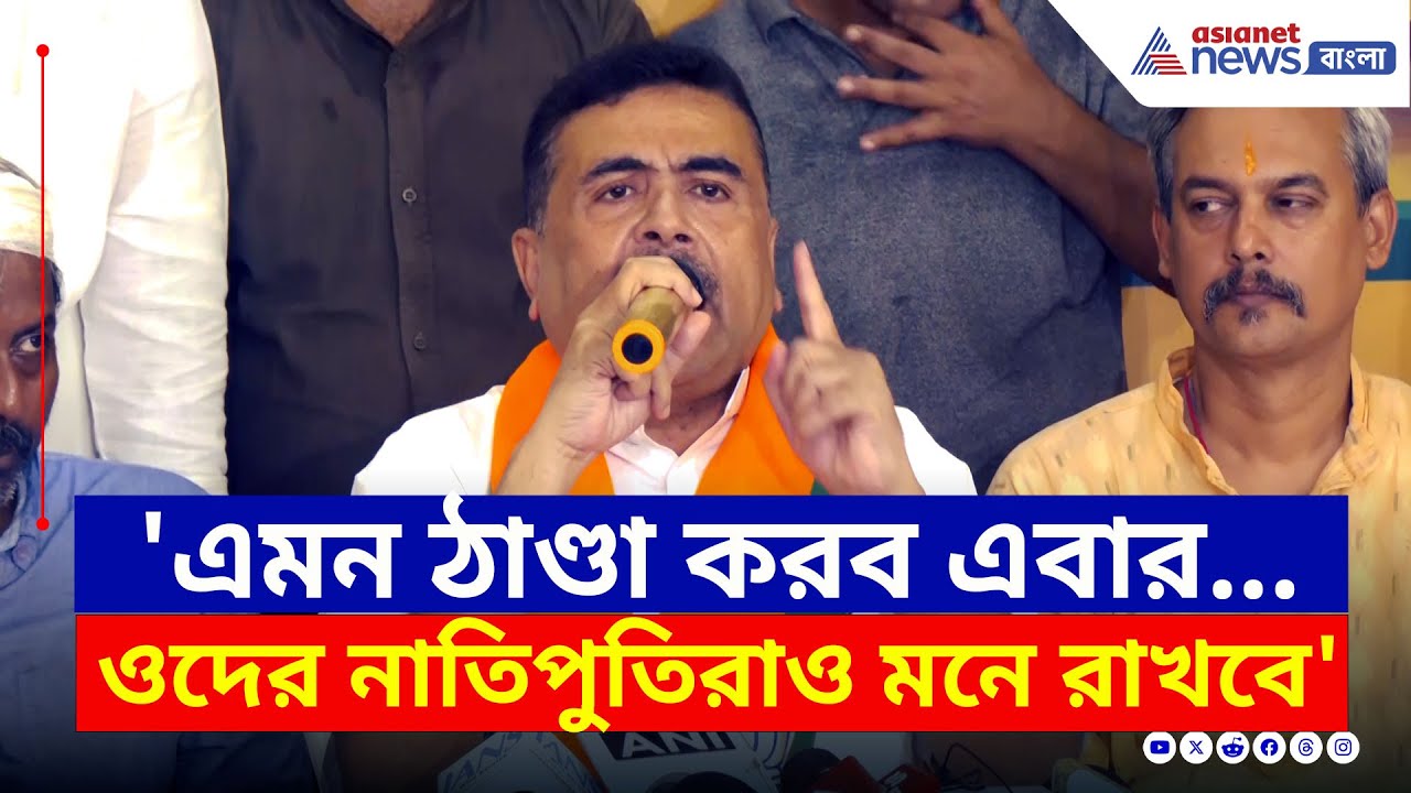 'এবার এমন ঠান্ডা করব, ওদের নাতিপুতিরা মনে রাখবে' চরম বার্তা শুভেন্দুর | Suvendu Adhikari | BJP