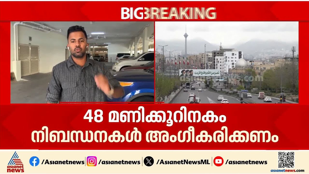 പശ്ചിമേഷ്യയില്‍ ആശങ്ക; റേഡിയോ ആക്ടീവ് വികിരണ മുന്നറിയിപ്പ് നല്‍കി ഇറാന്‍ | Iran | US