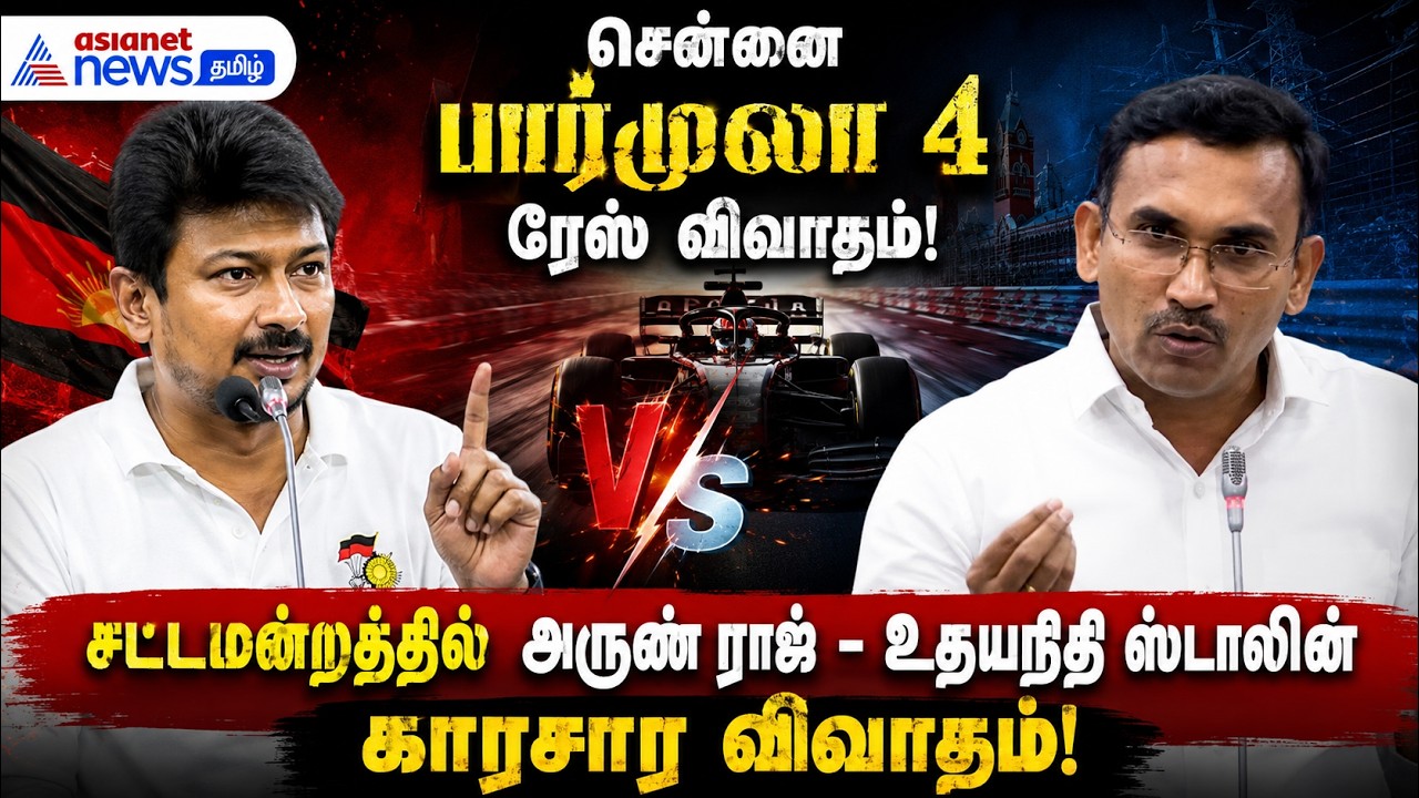 சென்னை பார்முலா 4 ரேஸ் விவாதம் : சட்டமன்றத்தில் அருண் ராஜ் - உதயநிதி ஸ்டாலின் காரசார விவாதம்!
