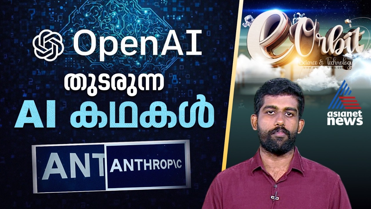 Open AI യുടെ ഡോട്സും, അന്ത്രോപിക്കിന്റെ പൈസ കണക്കും, പിന്നെ ഗൂഗിളും| E - Orbit