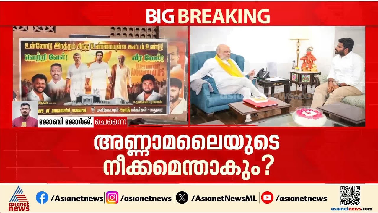 ബിജെപിയുമായി നല്ലവാക്ക് പറഞ്ഞ് പിരിയാന്‍ അണ്ണാമലൈ; പുതിയ പാര്‍ട്ടി രൂപീകരിക്കുമോ ?