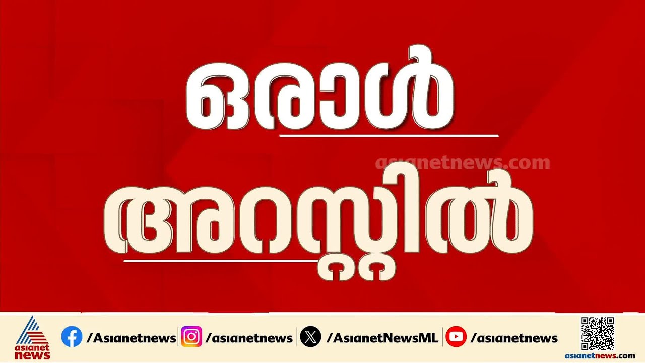 കണ്ണൂരിൽ കാർ ആക്രമിച്ച് മോഷണം നടത്തിയ സംഭവം; ഒരാൾ അറസ്റ്റിൽ