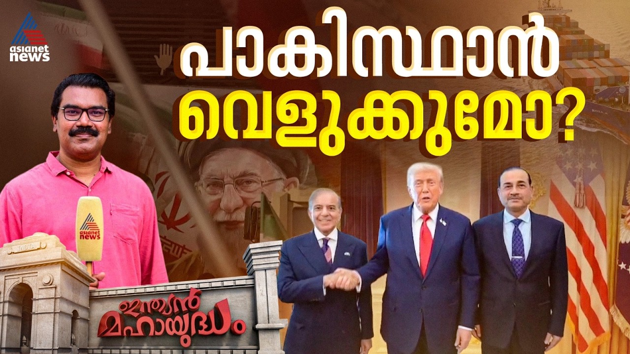 ഇറാൻ യുദ്ധം തീർക്കാനുള്ള പാകിസ്ഥാൻറെ മധ്യസ്ഥതയിൽ ഇന്ത്യ ആശങ്കപ്പെടണോ?  | Indian Mahayudham