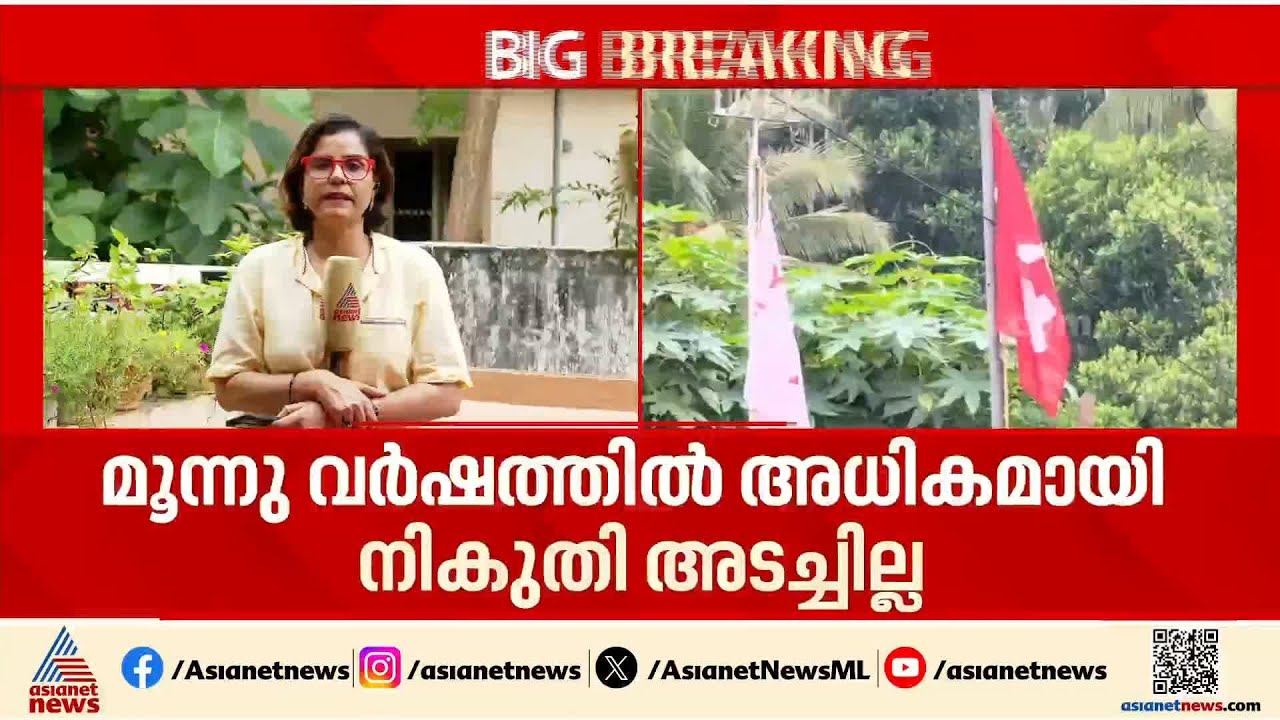 മൂന്ന് വര്‍ഷത്തിലധികമായി നികുതി അടച്ചിട്ടില്ല; CPM ഓഫീസുകള്‍ക്ക് ജപ്‌തി നോട്ടീസ് | Revenue recovery